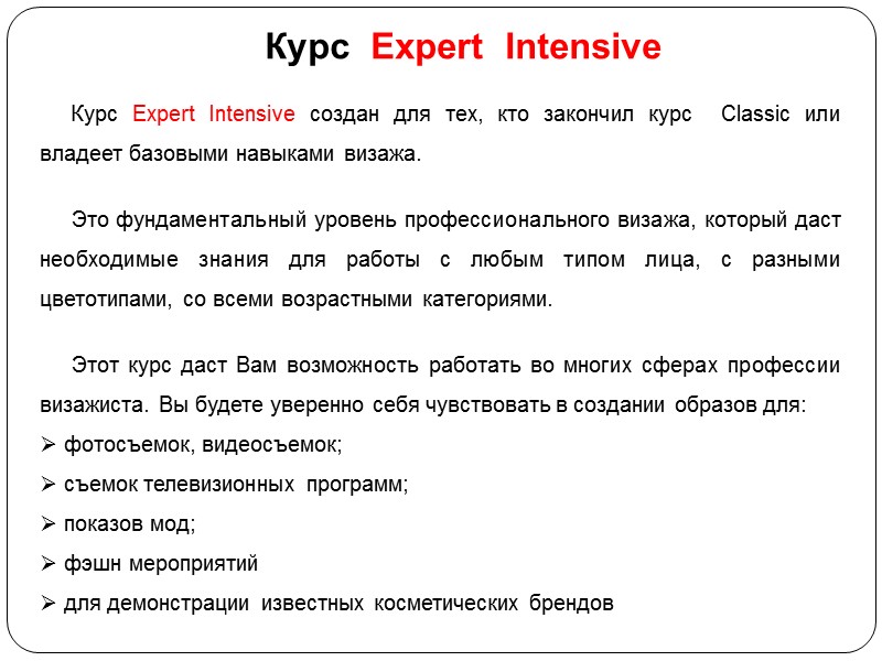Курс  Expert  Intensive       Курс Expert Intensive